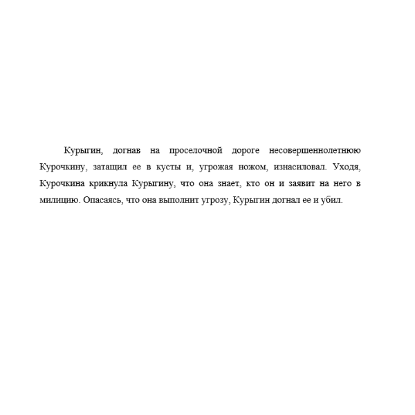 Курыгин, догнав на проселочной дороге несовершеннолетнюю Курочкину