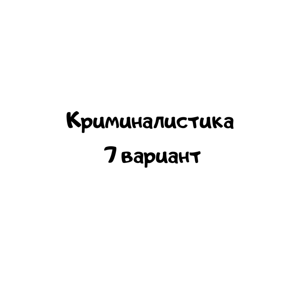 Криминалистика 7 вариант