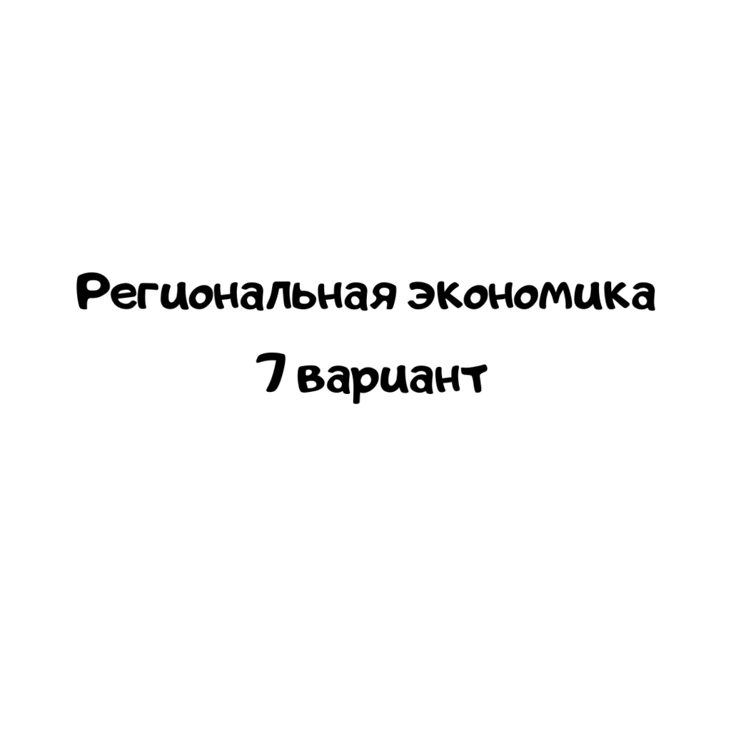 Региональная экономика 7 вариант