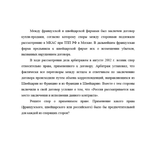 Между французской и швейцарской фирмами был заключен договор купли-продажи