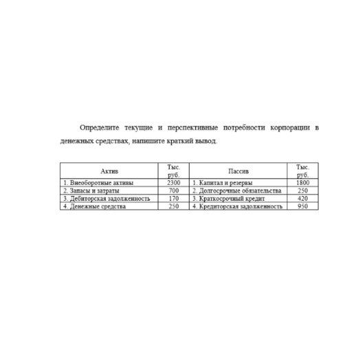 Определите текущие и перспективные потребности корпорации в денежных средствах