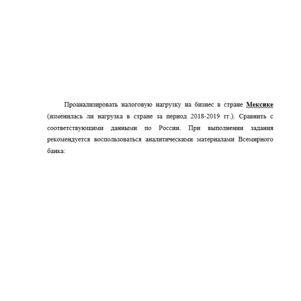 Проанализировать налоговую нагрузку на бизнес в стране Мексике