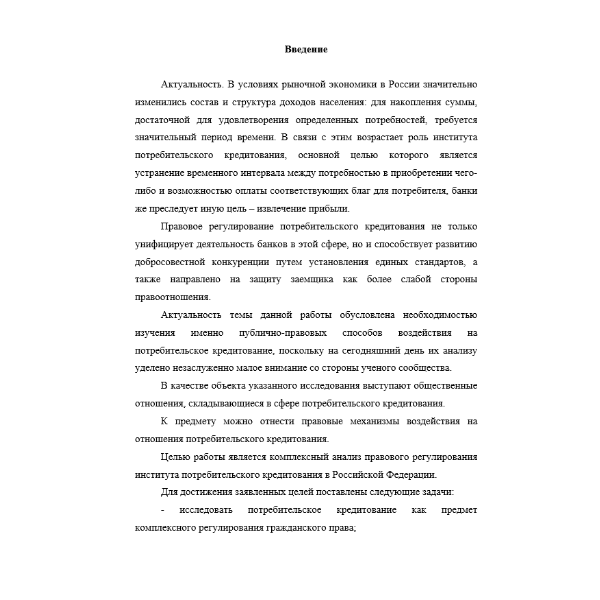 Потребительское кредитование. Проблемы и перспективы развития