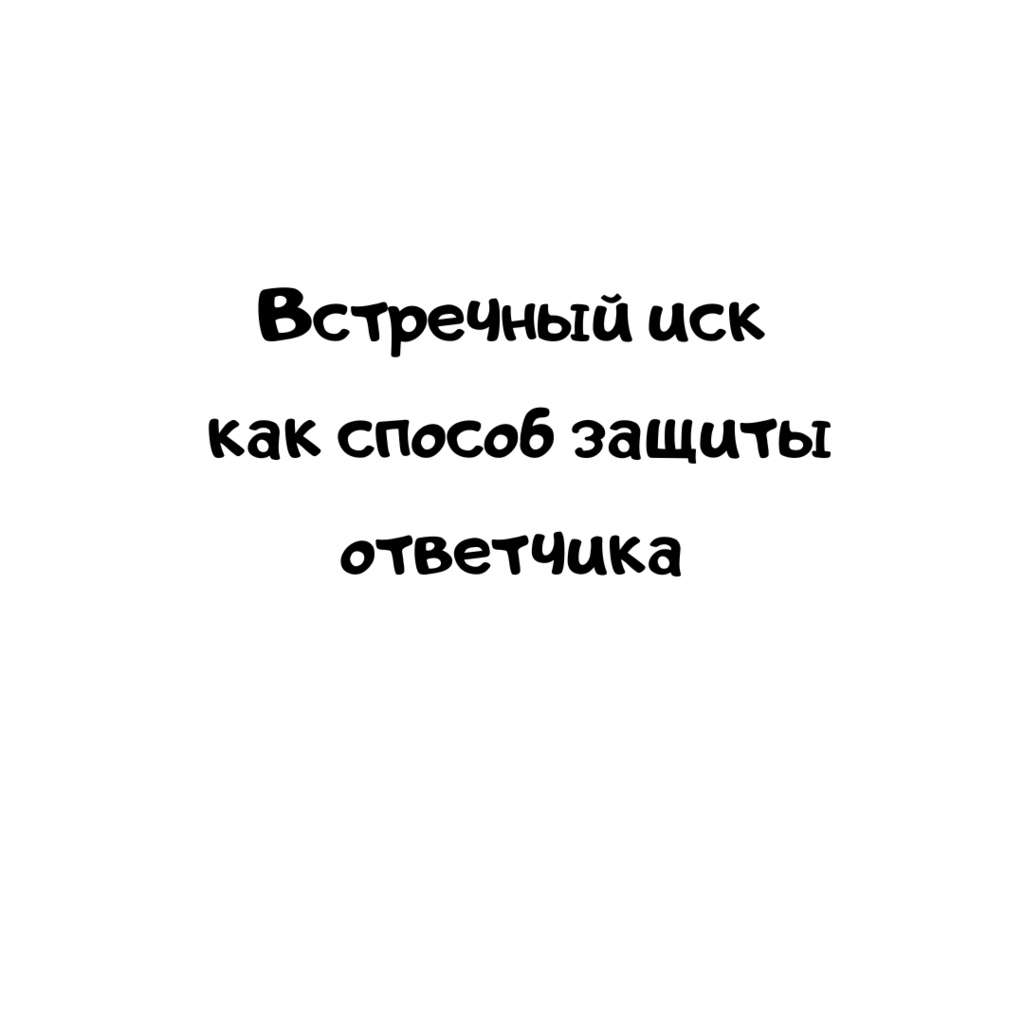 Встречный иск как способ защиты ответчика