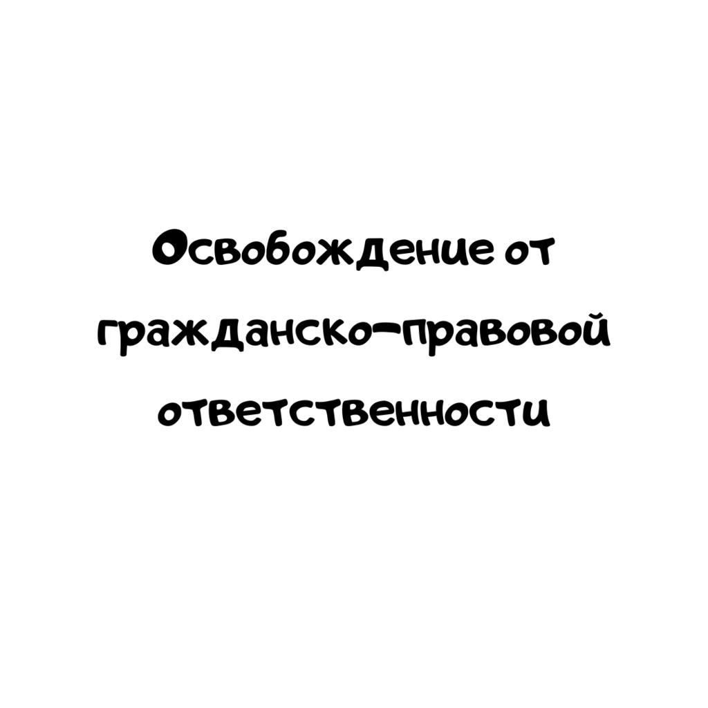 Освобождение от гражданско-правовой ответственности