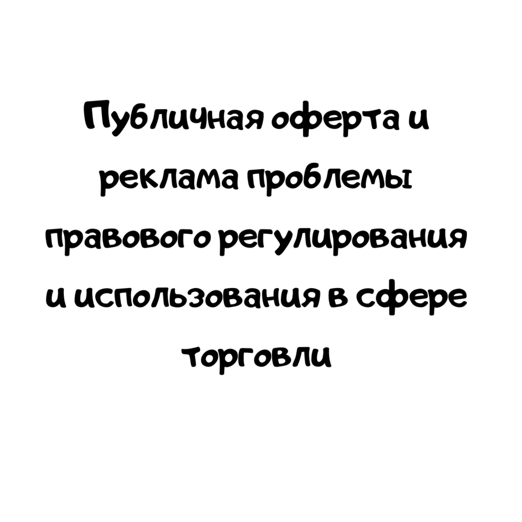 Публичная оферта и реклама проблемы правового регулирования