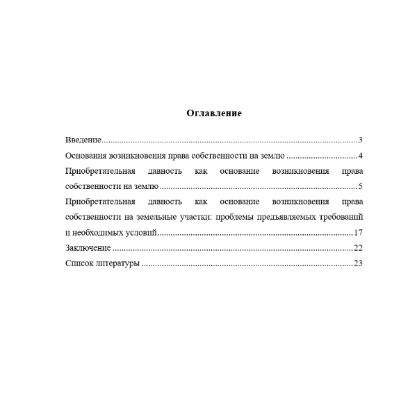 Приобретательная давность как основание возникновения права собственности на землю