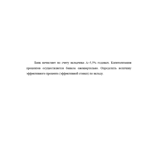 Банк начисляет по счету вкладчика А=5,5% годовых