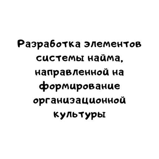 Разработка элементов системы найма, направленной на формирование организационной культуры