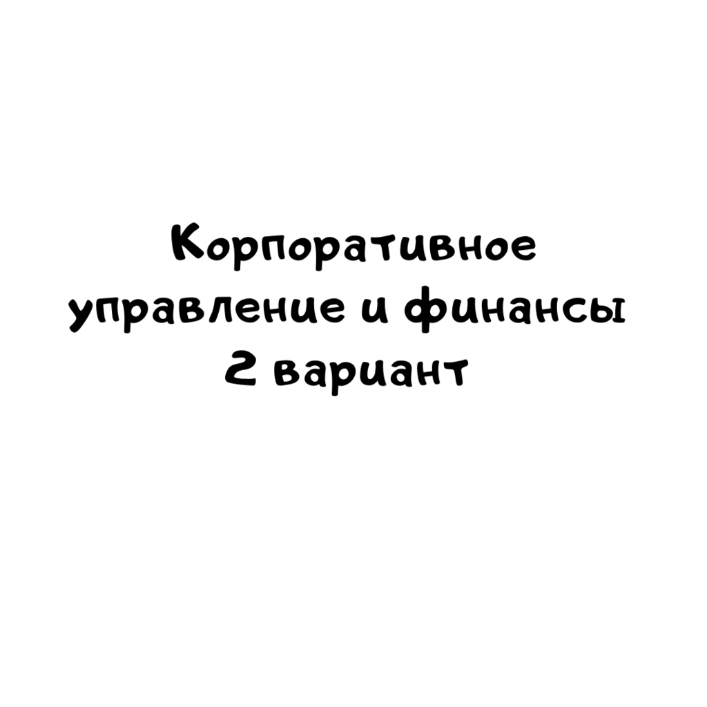 Корпоративное управление и финансы 2 вариант
