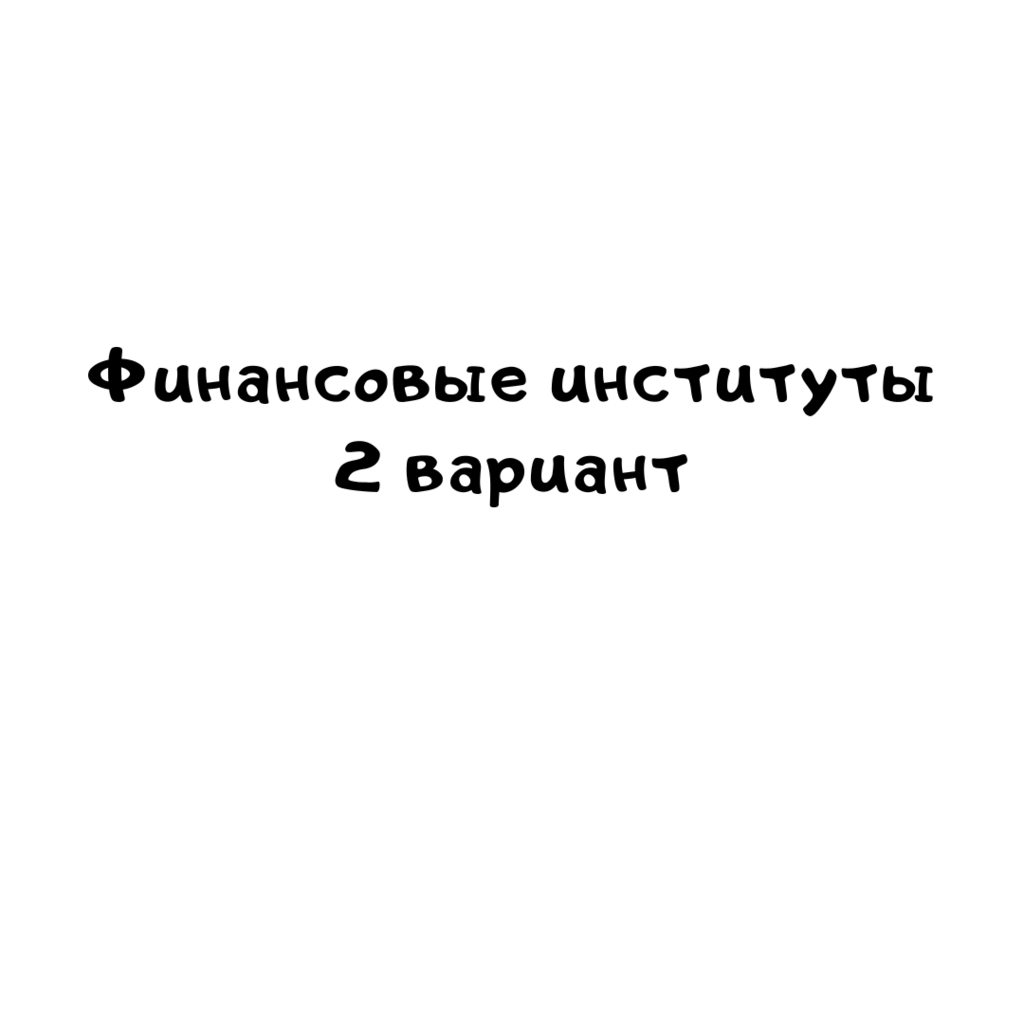 Финансовые институты 2 вариант