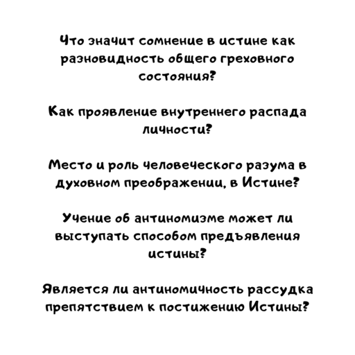 Что значит сомнение в истине как разновидность общего греховного состояния?