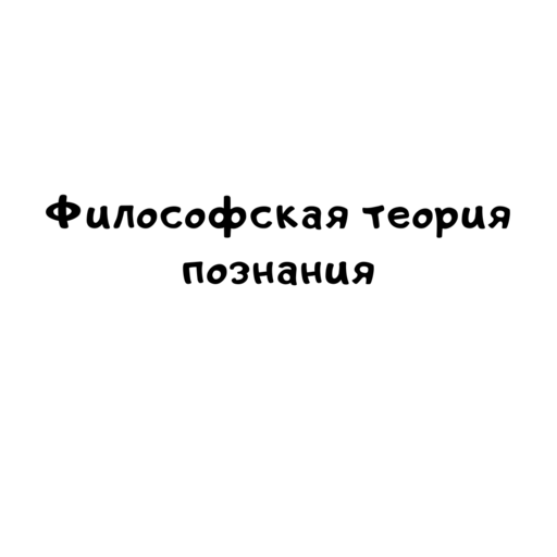 Философская теория познания