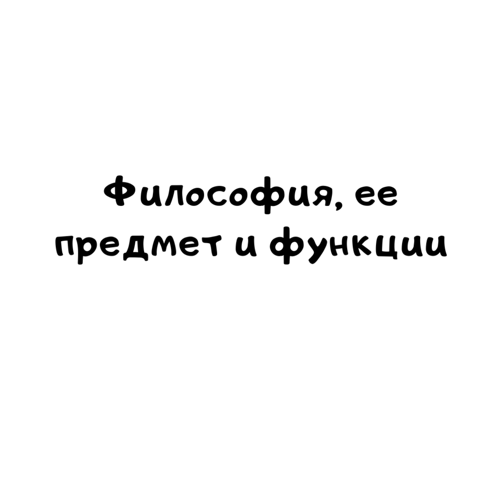 Философия, ее предмет и функции
