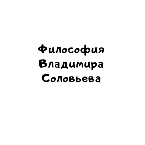 Философия Владимира Соловьева