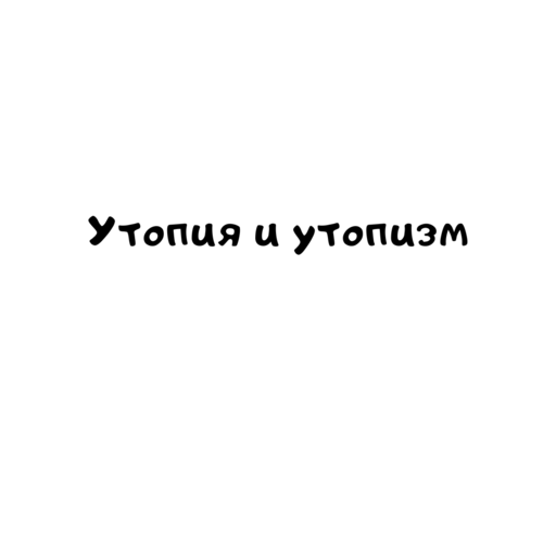 Утопия и утопизм