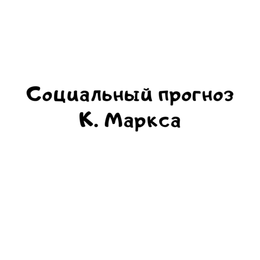 Социальный прогноз К. Маркса