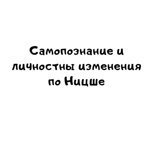 Самопознание и личностны изменения по Ницше