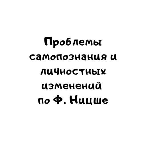 Проблемы самопознания и личностных изменений по Ф. Ницше