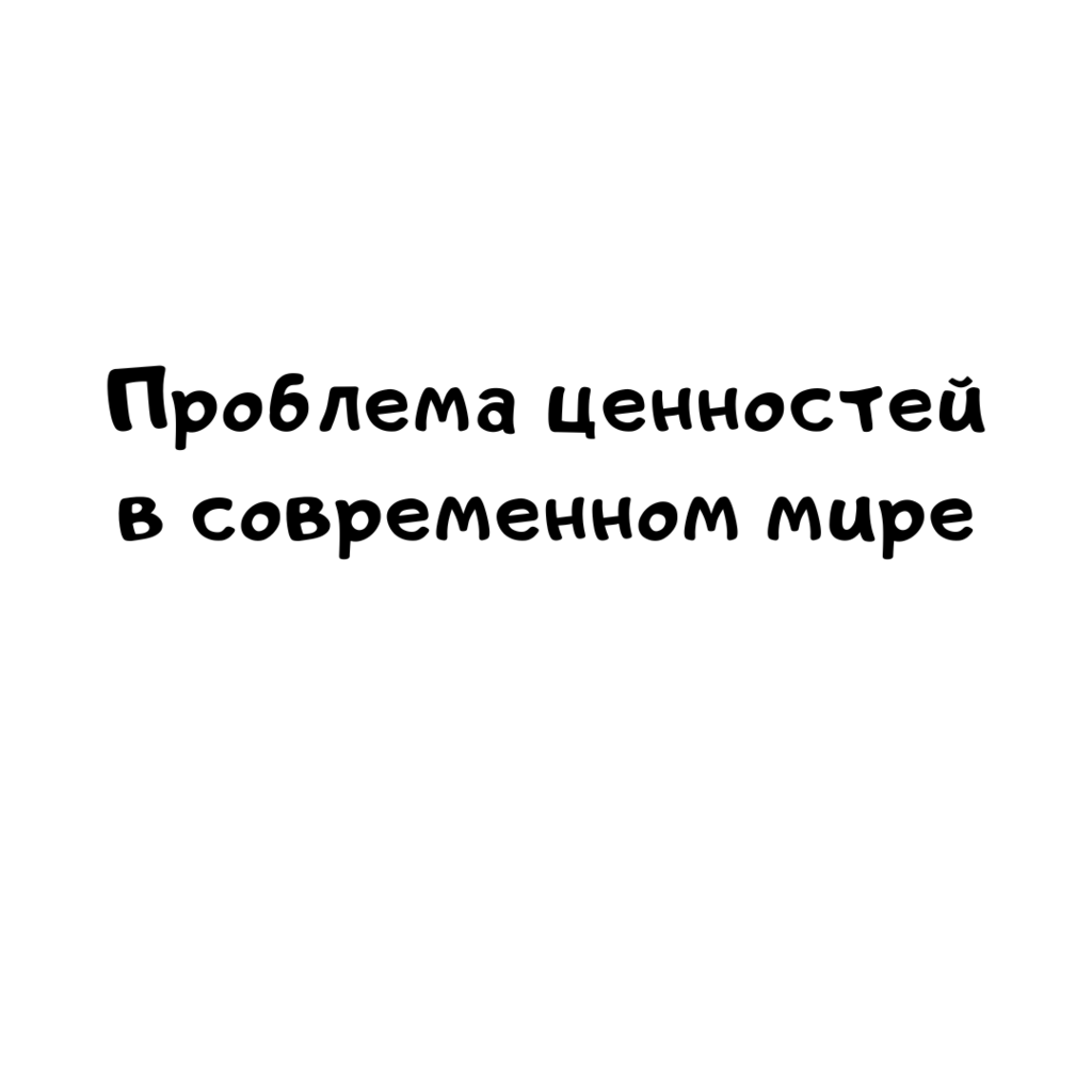Проблема ценностей в современном мире