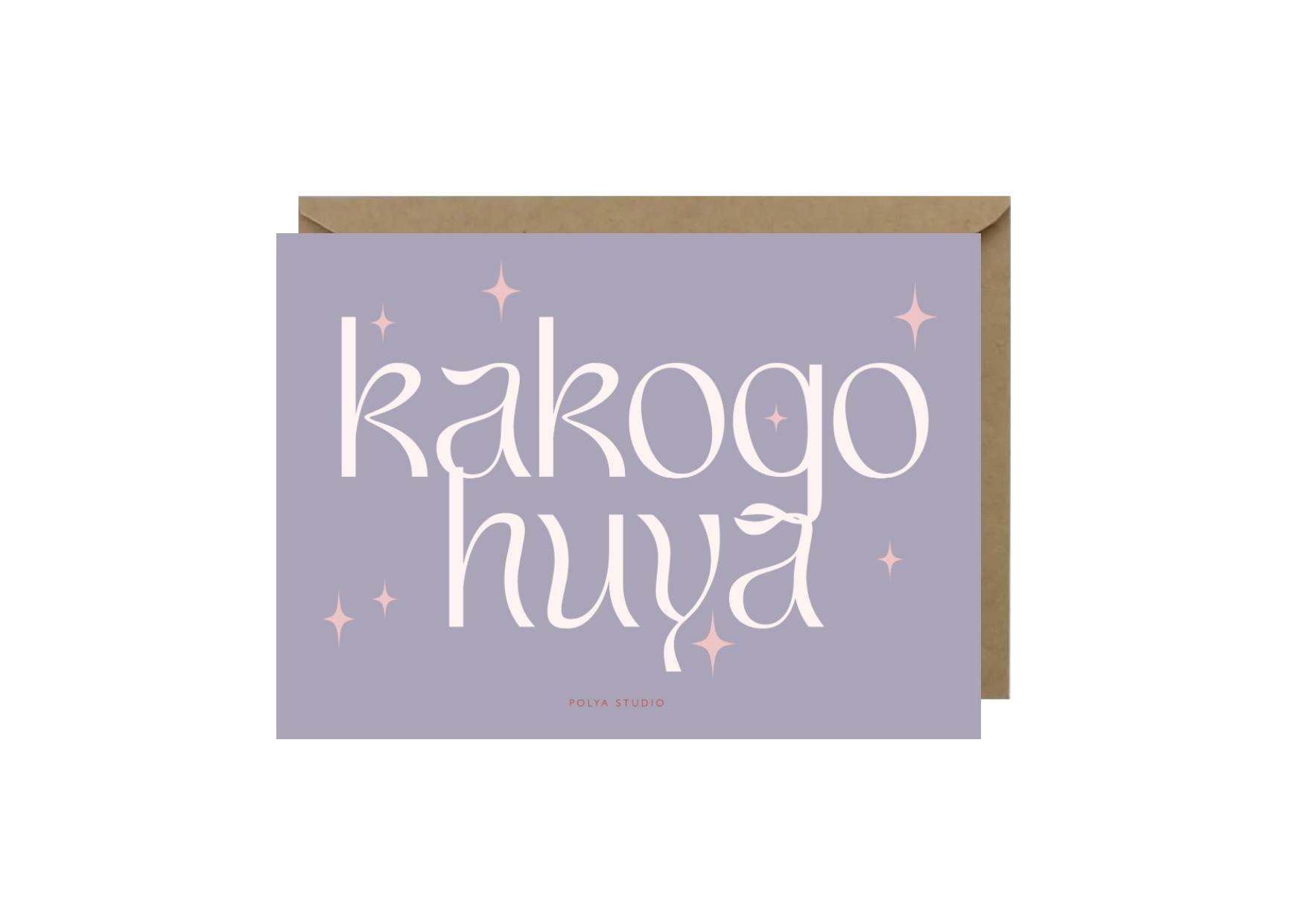 Открытка KAKOGO