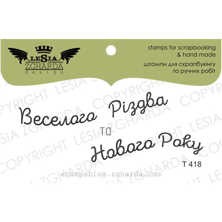 {T418} Stamp Set "Веселого Різдва та Нового Року"