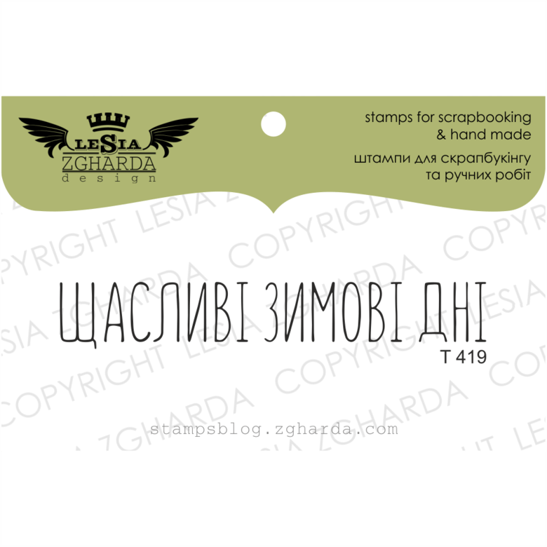 {T419} Stamp "Щасливі зимові дні"