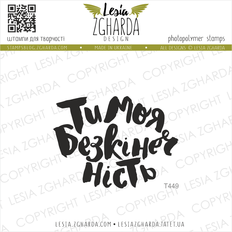 {T449} Stamp ''Ти моя безкінечність''