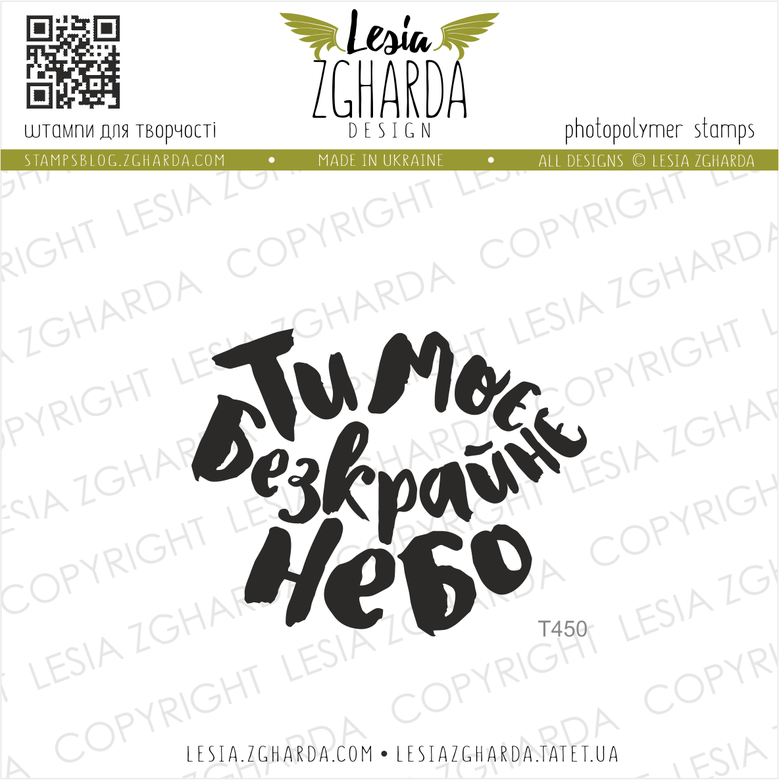 {T450} Stamp ''Ти моє безкрайнє небо''
