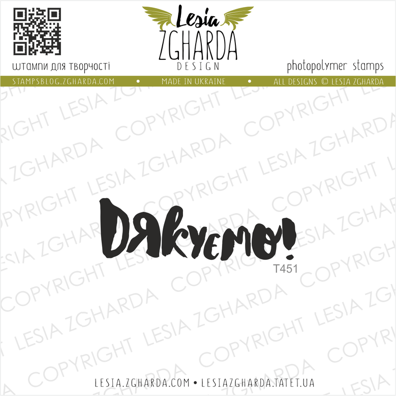 {T451} Stamp ''Дякуємо!''
