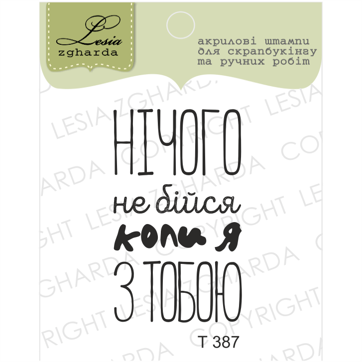 {T387} Stamp ''Нічого не бійся коли я з тобою''