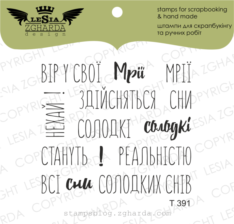 {T391} Stamp Set ''Вір у свої мрії...''