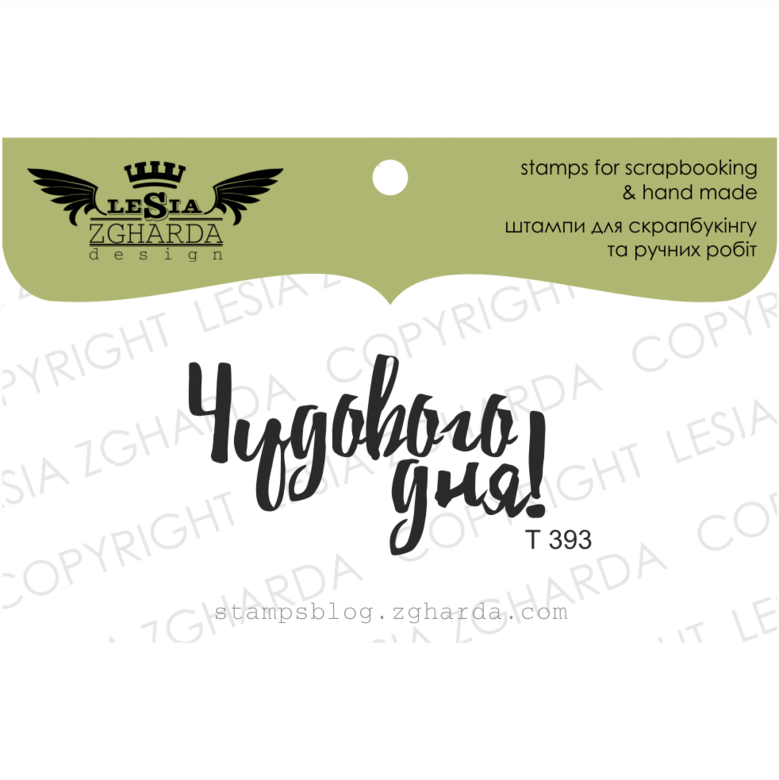 {T393} Stamp ''Чудового дня!''