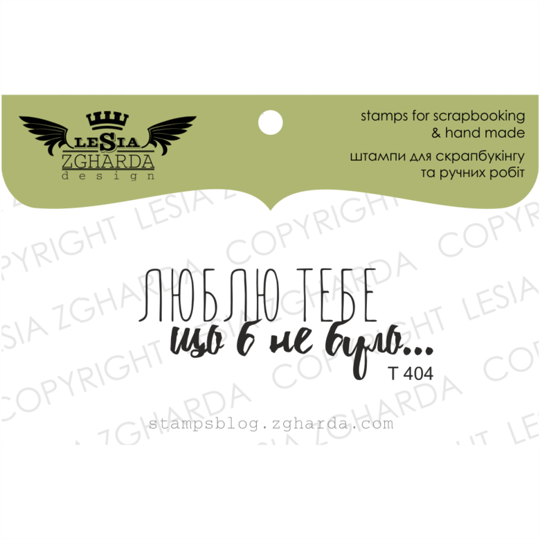 {T404} Stamp ''Люблю тебе що б не було...''