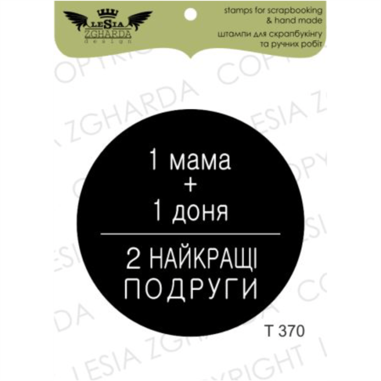 {T370} Stamp "1 мама + 1 доня..."