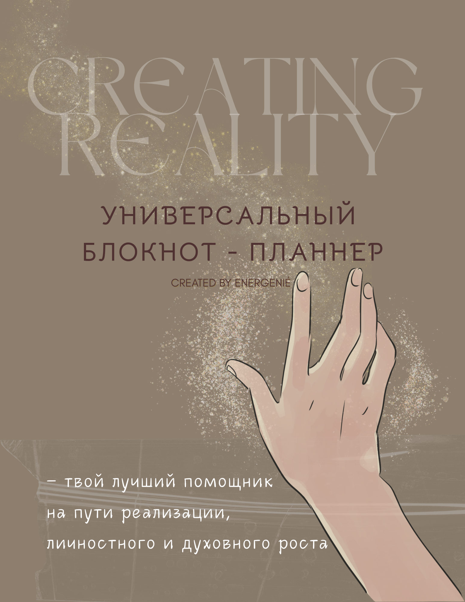 CREATING REALITY : NOTEBOOK PLANNER 2026 | RUS