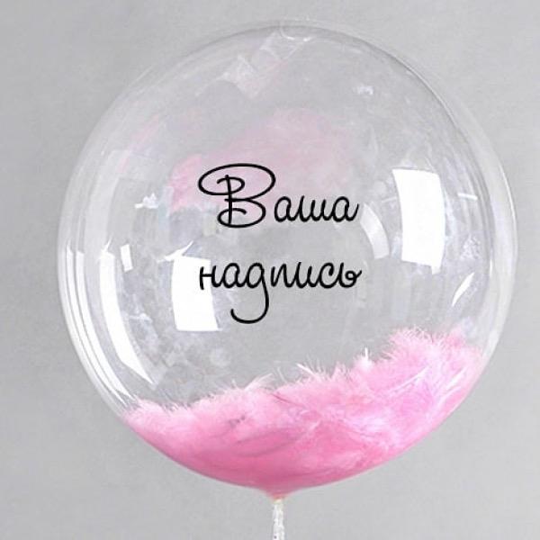 БАБЛС С ПЕРЬЯМИ И НАДПИСЬЮ