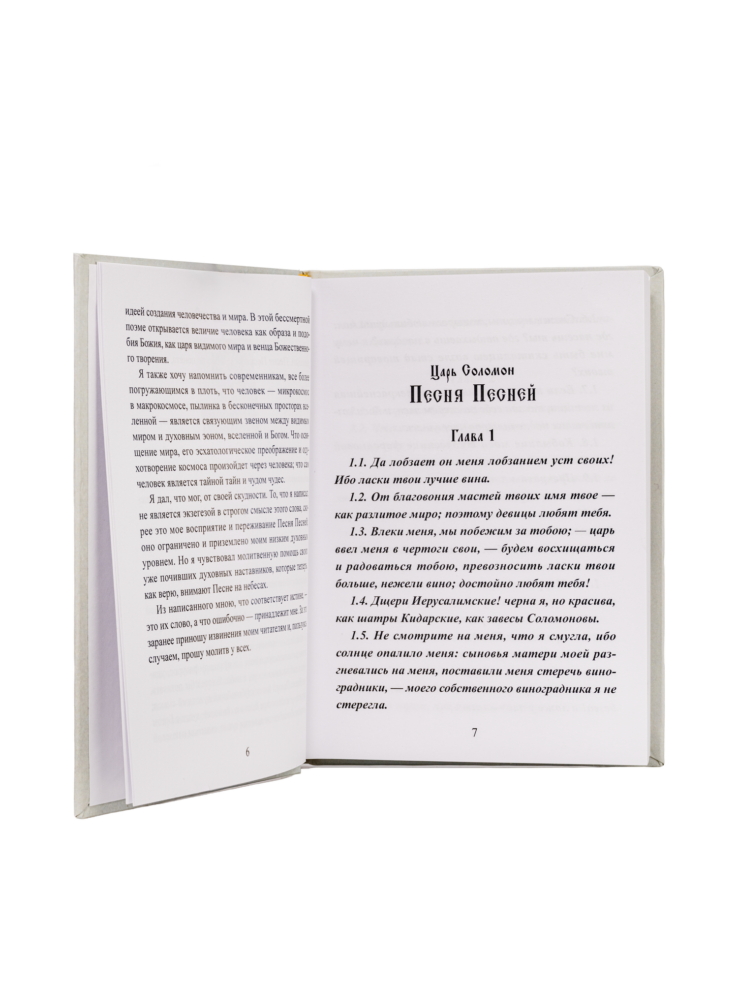 Песнь о Песня Песней (Печатная версия)