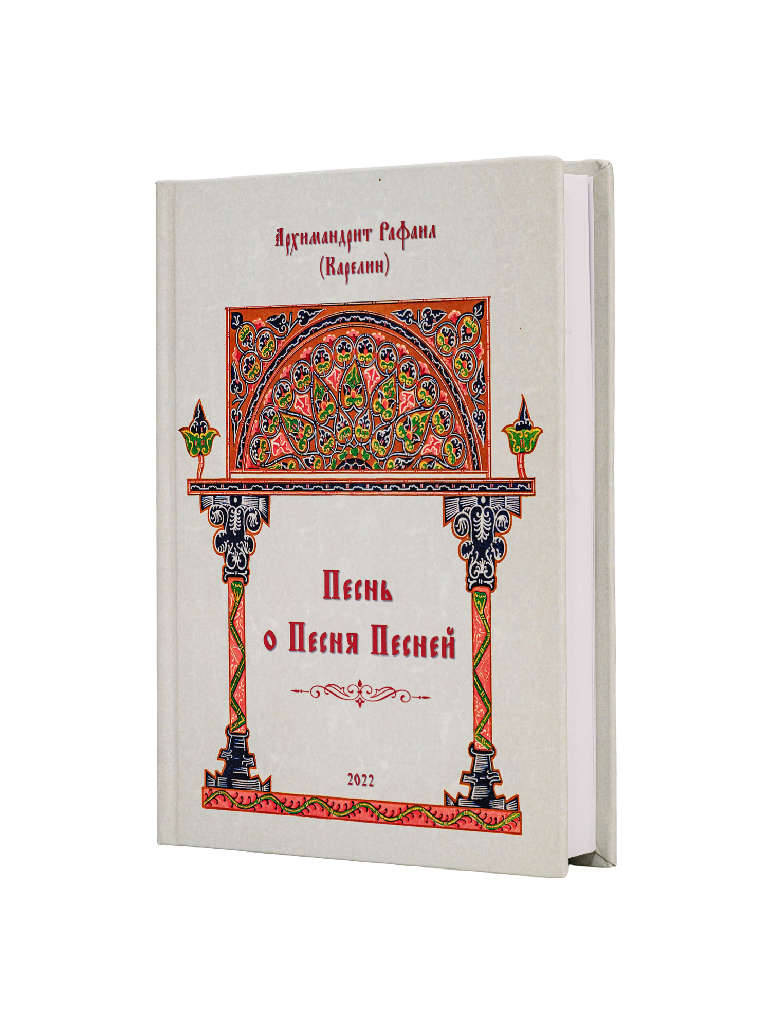 Песнь о Песня Песней (Печатная версия)