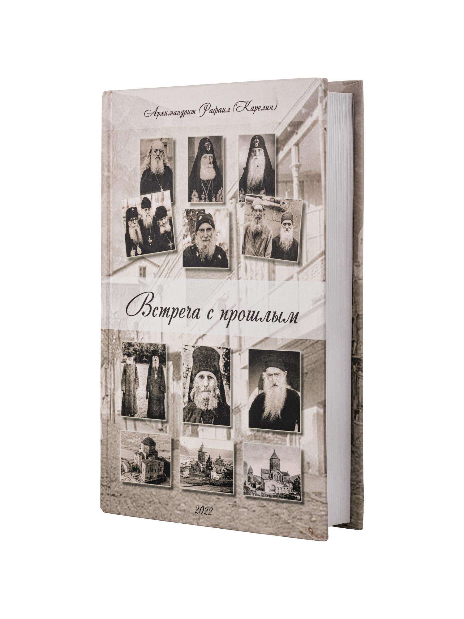 Встреча с прошлым (печатная версия)