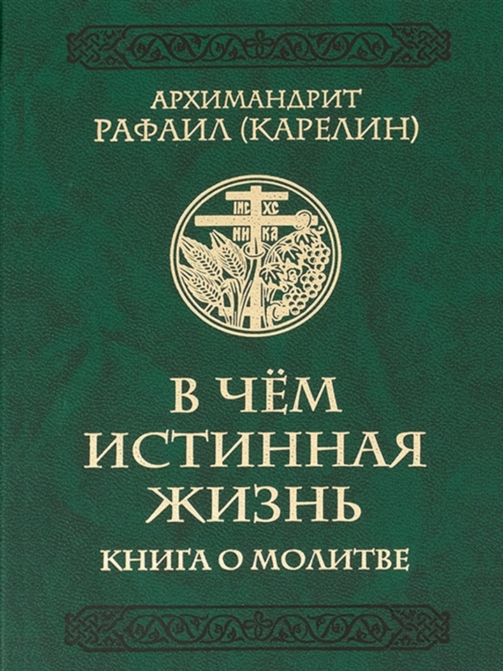 Книги Архимандрит Рафаил (Карелин) купить