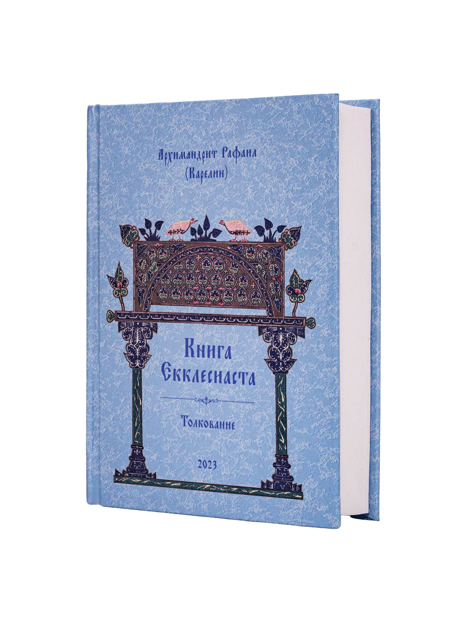 Книга Екклесиаста. Толкование (печатная версия)