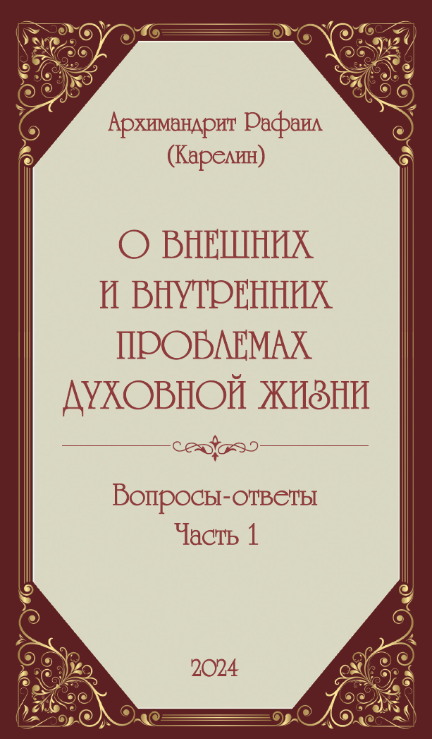 О внешних и внутренних проблемах духовной жизни. Вопросы-ответы Часть 1 + Часть 2 (в электронной версии)