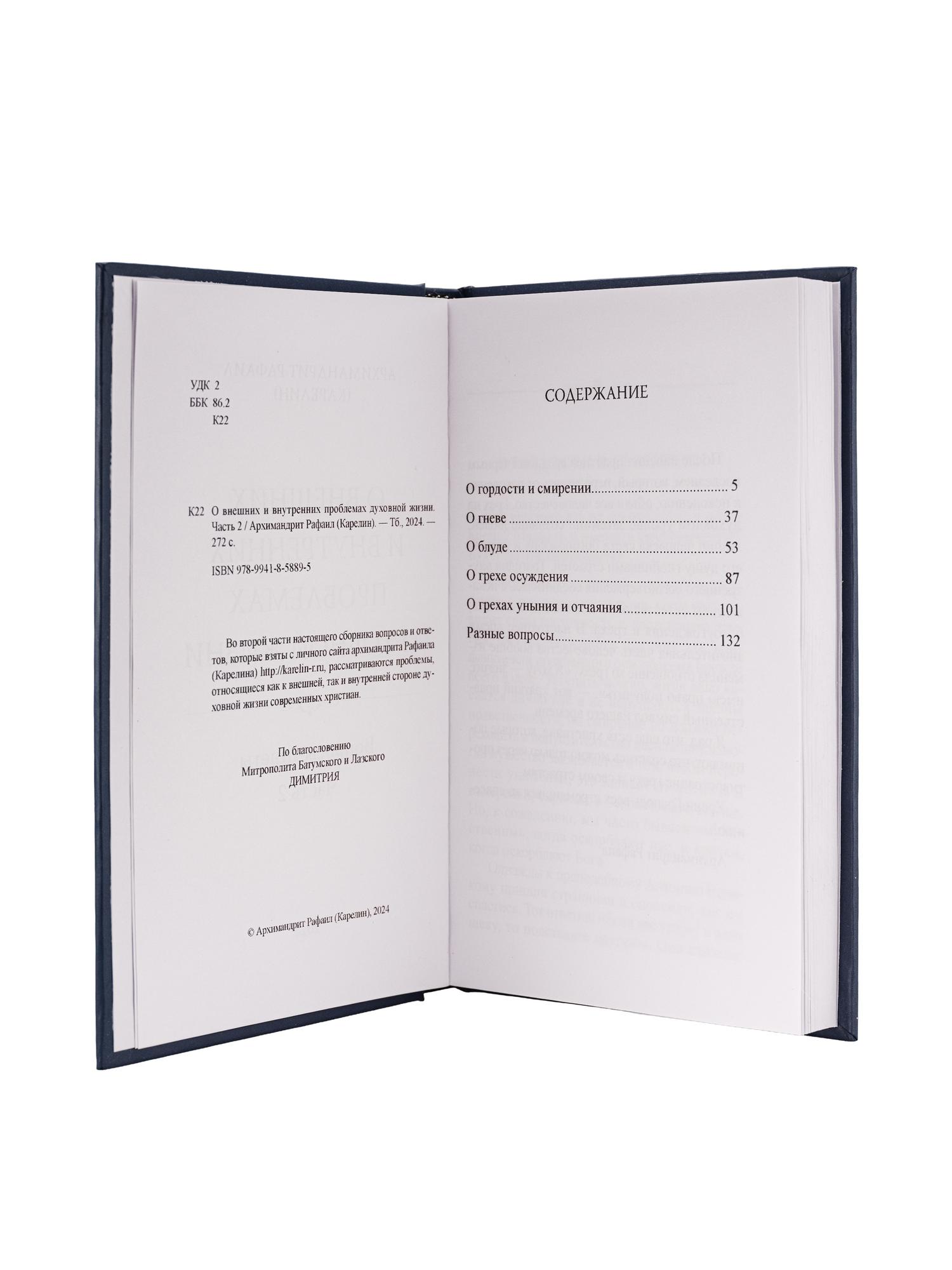 О внешних и внутренних проблемах духовной жизни. Вопросы-ответы Часть 1 + Часть 2 (в печатной версии)