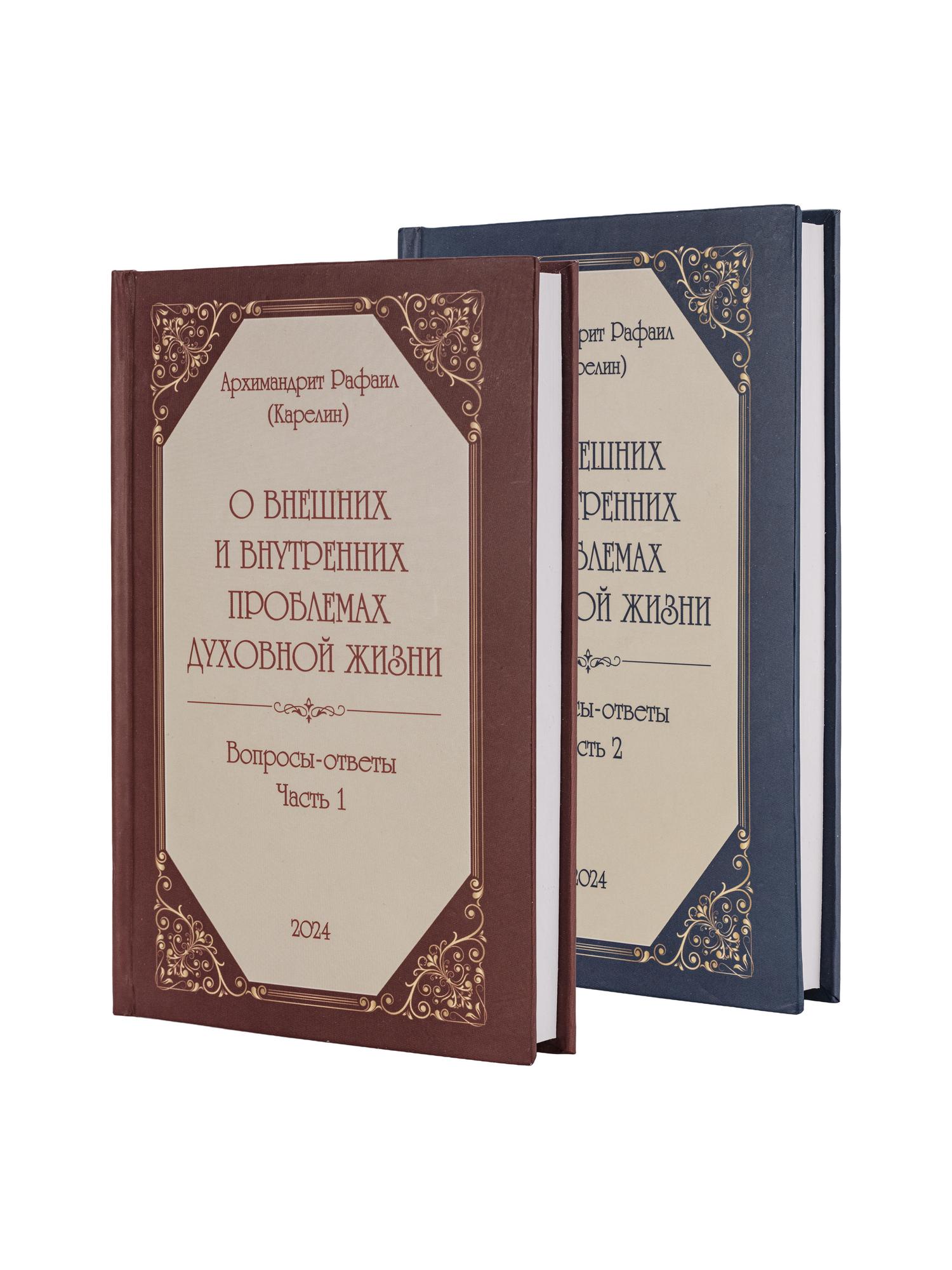 О внешних и внутренних проблемах духовной жизни. Вопросы-ответы Часть 1 + Часть 2 (в печатной версии)