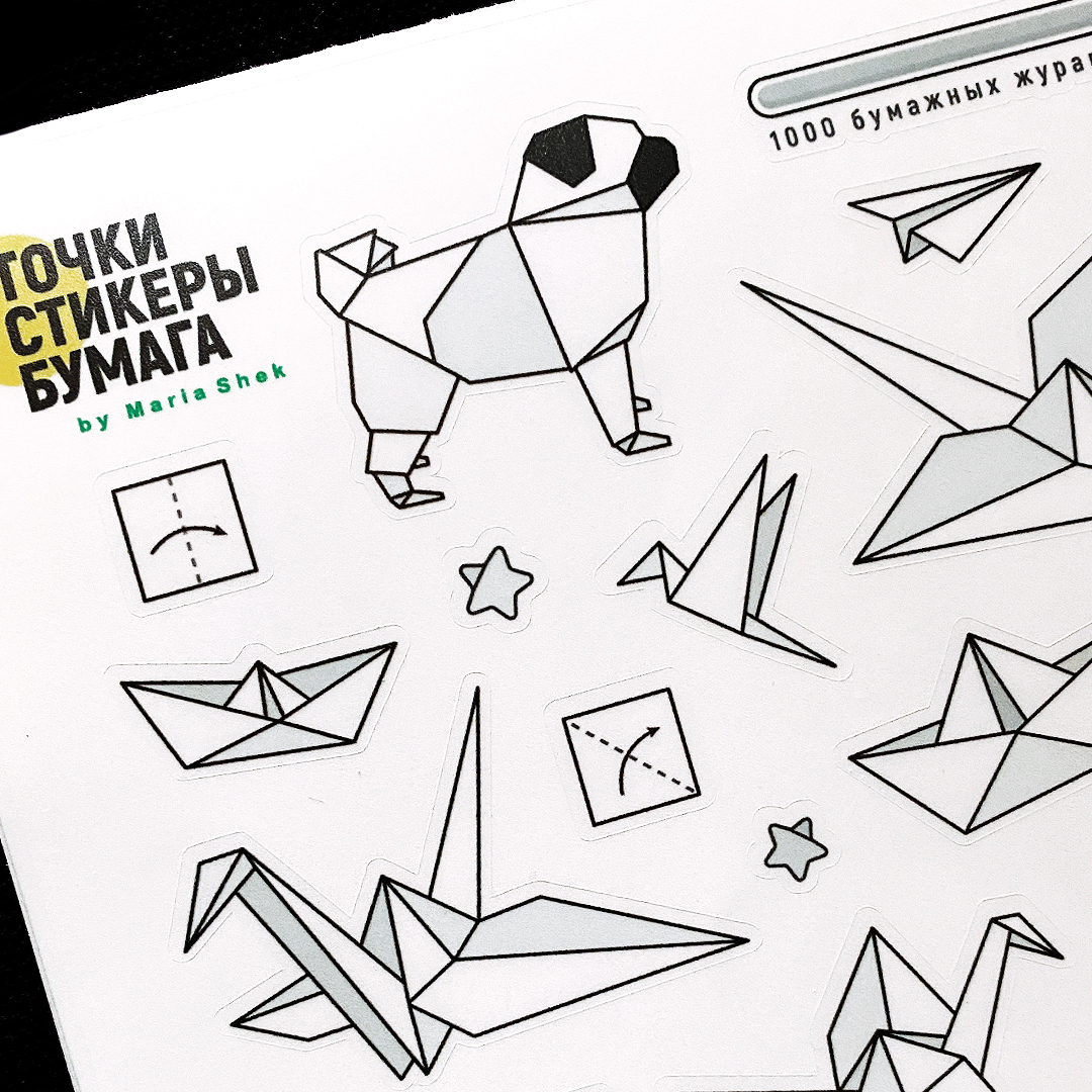 Стикеры «Оригами»