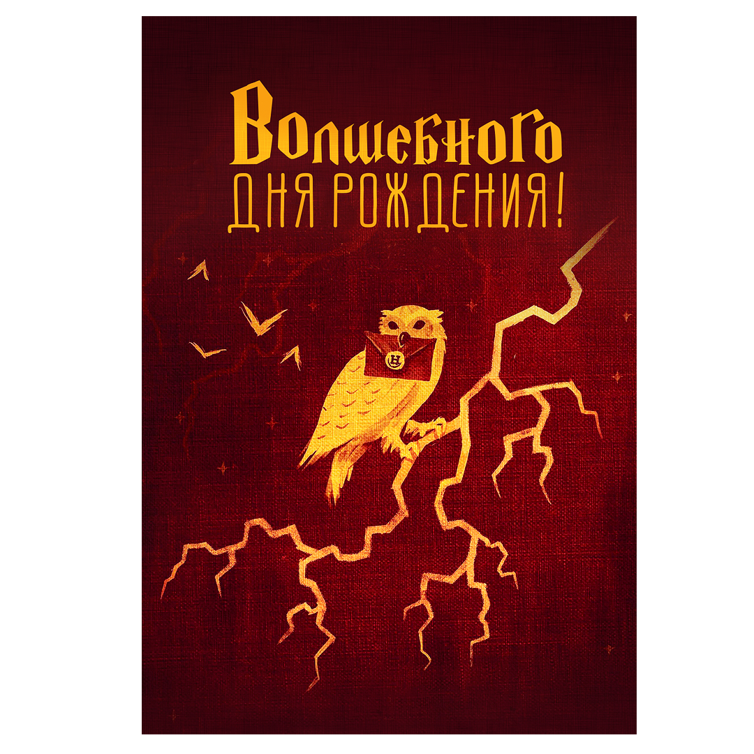 Открытка с днем рождения с гарри поттером