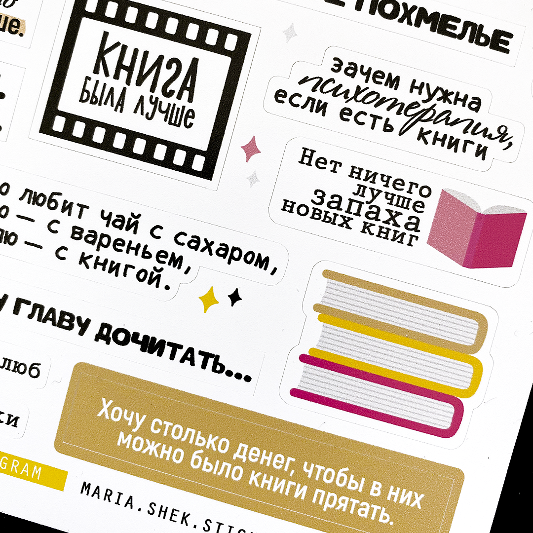 СТИКЕРЫ > Стикеры для ежедневника «Книголюб» купить в интернет-магазине