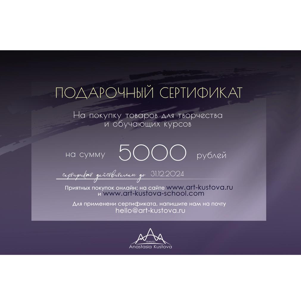 ПОДАРОЧНЫЕ СЕРТИФИКАТЫ > Подарочный сертификат 5000р купить в  интернет-магазине