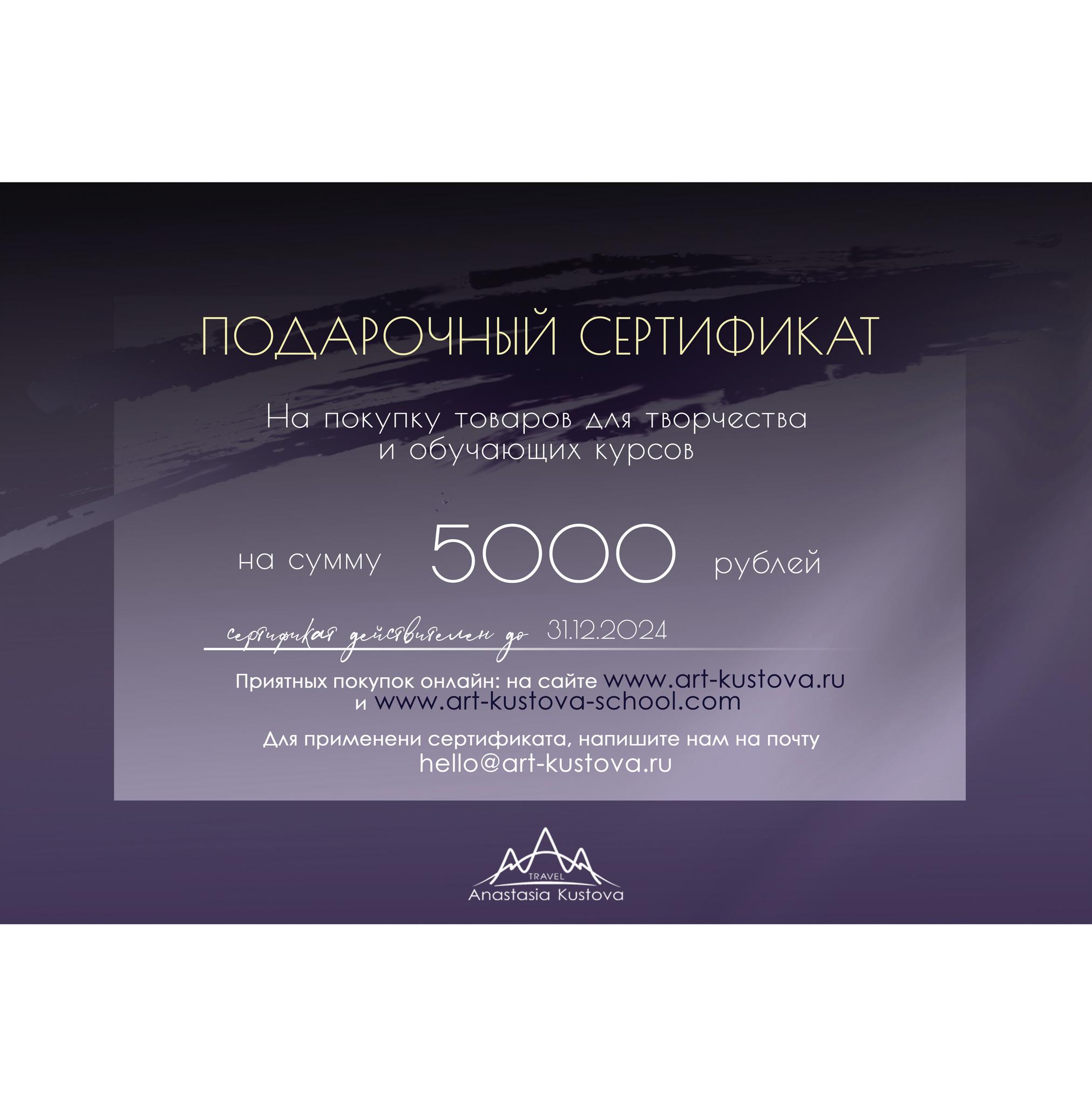 ПОДАРОЧНЫЕ СЕРТИФИКАТЫ > Подарочный сертификат 5000р купить в интернет- магазине